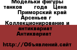 Модельки,фигуры танков 1945 года › Цена ­ 250 - Приморский край, Арсеньев г. Коллекционирование и антиквариат » Антиквариат   